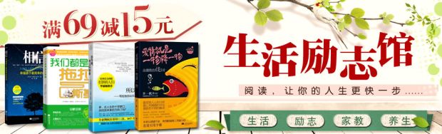 促销: 京东 近百种生活、励志类图书每满69立减16，多满多减 相当于77折