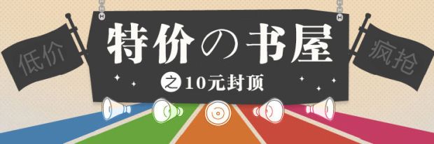 促销: 天猫 博库图书3元，5元，8元，10元封顶专场，全场免运费 