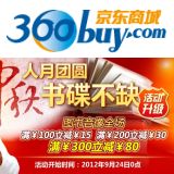 促销: 京东 图书音像全场满100减15，满200减30，满300减80 