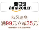 促销: 亚马逊 二百余种图书满99立减35元，还要先打9折 最终58折！