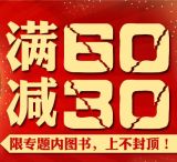 促销: 拼多多 专题内近二百种图书每满60减30 多满多减