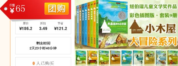 促销: 京东 精选团购：《小木屋大冒险系列》售价65元（原价186.2元） 