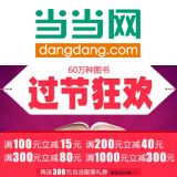 促销: 当当 60万种图书满100减15、满200减40、满300减80、满1000减300 低至7折！