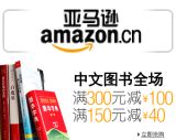 促销: 亚马逊 中文图书全场满150减40，满300减100 强势跟进！