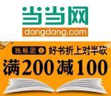 促销: 当当 近三千种图书满200立减100 半价来袭！