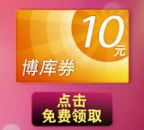 促销: 博库 博库10元现金劵免费领，10元以上的订单就可以用 全场通用！