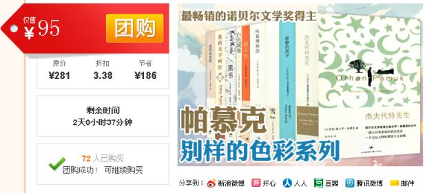 促销: 京东 精选团购：《帕慕克别样的色彩系列》售价95元（原价281元） 