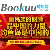 促销: 博库 专题内三百余种图书满50减20，满100减50 相当于折上5折