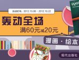 促销: 博库 现代出版社专场，二百余种漫画绘本满60减20 相当于67折