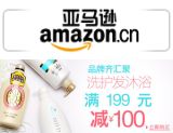 百货: 亚马逊 半价抢货第一波：洗护发沐浴满199元减100元 