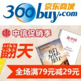 促销: 京东 中信专场二百余种图书满79减29 多满多减！