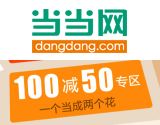 促销: 当当 专题内两千余种图书满100减50 半价再次来袭！