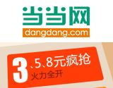 促销: 当当 3元，5元，8元专场疯抢 手慢就没了！