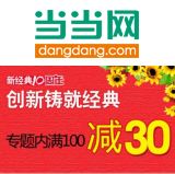 促销: 当当 新经典图书专场，二百余种图书满100减30 