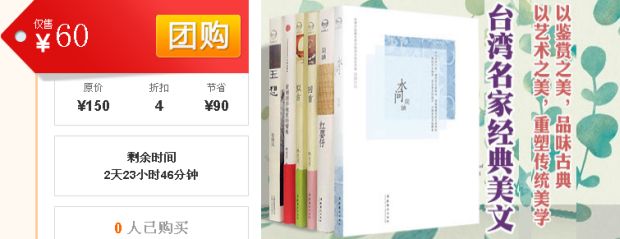 促销: 京东 精选团购：《台湾名家经典美文精选》，仅60元（原价150元）。 