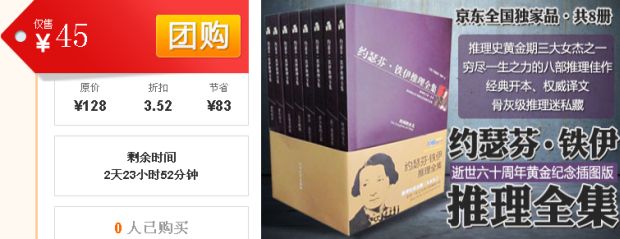 促销: 京东 精选团购：《约瑟芬·铁伊推理全集》售价45元（原价128元） 