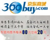 促销: 京东 爱书人专享，百余种图书满80减20 