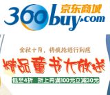 促销: 京东 童书专场，百种图书满100减30 相当于折上7折