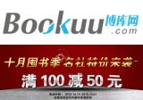 促销: 博库 百余种图书满100减50 