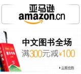 促销: 亚马逊 图书全场满300减100 原版书不参加活动