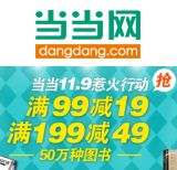促销: 当当 50万种图书满99减19，满199减49 相当于折上75折