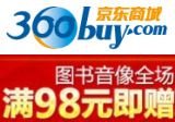 促销: 京东 图书音像全场满98元赠书一本或音像一张 赠品38选1