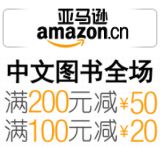 促销: 亚马逊 中文图书全场满100减20，满200减50 相当于折上75折