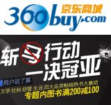 促销: 京东 近二百种图书满200减100 “斩马行动”第3波！