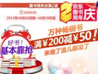 促销: 京东 万种畅销好书满200减50 相当于折上75折