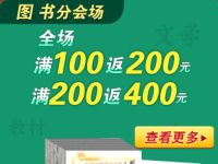 促销: 当当 图书音像全场满100返200，满200返400 加上返券的话相当于折上75折