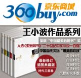 促销: 京东 精选团购：《王小波经典作品》陕西师范大学出版，售价仅55元（原价134元） 
