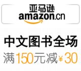 促销: 亚马逊 中文图书全场满150减30 相当于折上8折
