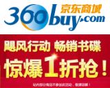 促销: 京东 畅销图书音像8轮1折秒抢 10点5分开抢