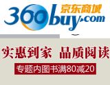 促销: 京东 上海三联，中央编译专场，二百余种图书满80减20 相当于折上75折