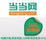 促销: 天猫 当当网旗舰店收藏店铺送100-10优惠券 限双11当天使用