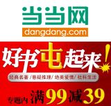 促销: 当当 新经典图书专场，百余种图书满99减39 相当于折上6折
