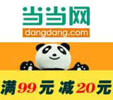 促销: 当当 读客专场，百余种图书满99减20 相当于折上8折