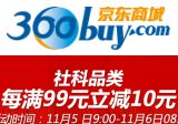 促销: 京东 人文社科类全场满99减10 