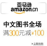 促销: 亚马逊 中文图书全场满300减100 相当于67折！
