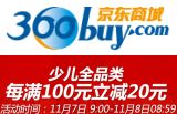 促销: 京东 少儿图书全品类满100减20 