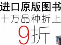 促销: 亚马逊 十万种进口原版图书折上9折 
