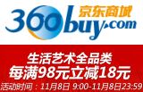 促销: 京东 生活艺术全品类图书满98减18 