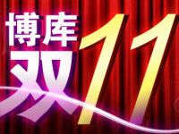 促销: 博库 10元，15元，30元博库券发放，最高享受290-80的优惠 