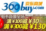 促销: 京东 图书音像全场满100减30，满300减130 相当于57折！
