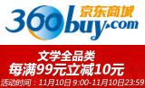 促销: 京东 文学全品类满99减10 