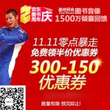 促销: 京东 0点开始，图书音像300-150优惠劵免费抢 畅销图书5折封顶