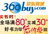促销: 京东 文通天下专场，百余种图书满80减30 
