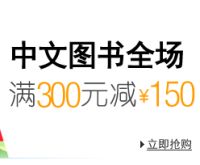 促销: 亚马逊 中文图书全场满300减150 而且全场大降价！