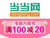 促销: 当当 近五百种图书满100减20 相当于折上8折