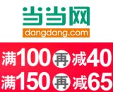 促销: 当当 博集专场，四百余种图书满100减40，满150减65 